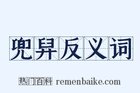 兜舁反义词是什么意思的图片